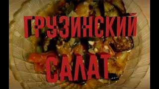 ВКУСНЕЙШИЙ САЛАТ Аджапсандали классическийГрузинская кухня [upl. by Ail]