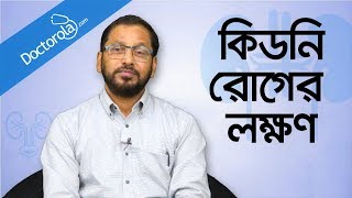 কিডনি রোগের লক্ষণ  Signs of kidney problem  Kidney problems symptoms  Prof Dr M A Samad [upl. by Enilorak217]