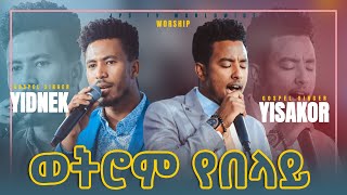 ወትሮም የበላይ ነህ ሊያዩት የሚገባ አስደናቂ አምልኮ PROPHET HENOK GIRMAJPS TV WORLD WIDE 2021 [upl. by Nwonknu972]