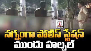 నగ్నంగా పోలీస్ స్టేషన్ ముందు హల్చల్  Hyderabad Police  Telangana  Lalitha News [upl. by Nodarb996]