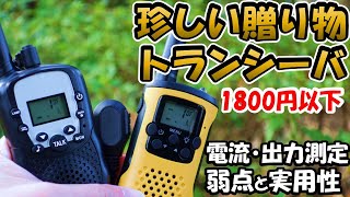 子供へのプレゼントに最適 激安特小トランシーバ 消費電流・送信出力を実測。１８００円なら使い方無限大。スマホ時代のトランシーバの使い方を説明 特定小電力 wesTayin T48T3801 [upl. by Rheta]