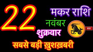 मकर राशि 22 नवंबर 2024  Makr Rashi 22 November 2024  Aaj Ka Makar Rashifal  makar Rashi [upl. by Meng774]