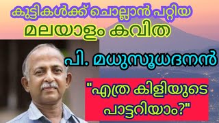 MALAYALAM POEM മലയാളം കവിത  എത്ര കിളിയുടെ പാട്ടറിയാം  പി മധുസൂദനൻ [upl. by Colley]