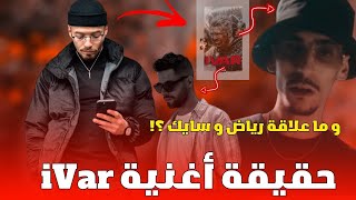 حقيقة أغنية Phobia Isaac  IVAR  و ما علاقة رياض ، Tfk  Syc ؟ [upl. by Fosdick566]