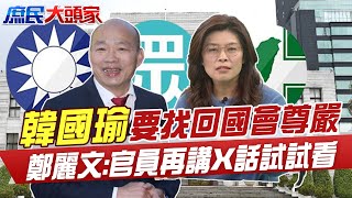 韓國瑜要找回國會尊嚴 鄭麗文官員再講X話試試看 [upl. by Ayerf]