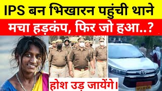 IPS बन भिखारन पहुंची थाने मचा हड़कंप  Heart Touching Story ips crimestories [upl. by Ainitsirhc]