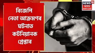 BJP Leader Assaulted By Cottonian  দুই কটনিয়ানক গ্ৰেপ্তাৰ পাণবজাৰ আৰক্ষীৰ  Crime News [upl. by Enreval]