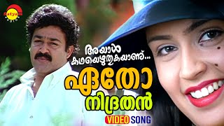 Etho Nidrathan  Video Song  Ayal Kadha Ezhuthukayanu  Mohanlal  Nandini  Raveendran [upl. by Airpal]