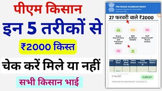 How To Check PM Kisan Yojana Beneficiary Status 2023 New Process  PM Kisan Status Check [upl. by Anaz]