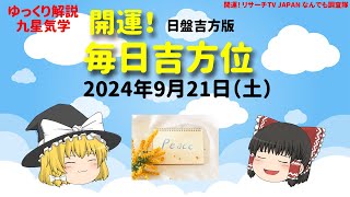 占い 開運 毎日吉方位 2024年9月21日（土）日盤吉方版【九星気学】一白水星 二黒土星 三碧木星 四緑木星 五黄土星 六白金星 七赤金星 八白土星 九紫火星 [upl. by Marelya240]