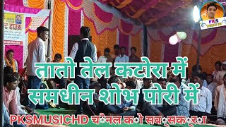 तातो तेल कटोरी में समधिन शोभ पोरी में manish mastana live stage program [upl. by Clellan]