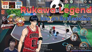 Slam Dunk ซื้อมาเล่นคุ้มมาก จะครบ100ตาแล้ว Rukawa Legend ยิง3แต้มโคตรโหด [upl. by Inoy]