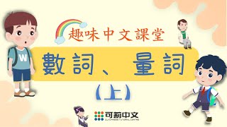 小學中文教學——如何正確使用「數詞、量詞」？（上）｜小學必備中文知識｜小學中文｜可莉中文趣味動畫 [upl. by Greenman]