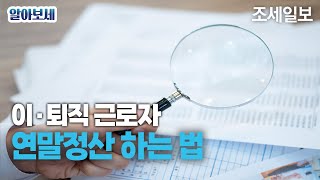 이·퇴직 근로자 연말정산 하는법 [upl. by Darooge]