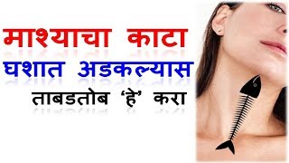 माशाचा काटा घश्यात अडकल्यास ताबडतोब हे उपाय करा  Fish Bone Stuck in Throat Home Remedies [upl. by Nahpets]