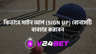 ৩০০ টাকা সাইন আপ বোনাস কিভাবে ব্যবহার করবেন  V24BET  V24BAT [upl. by Backler]