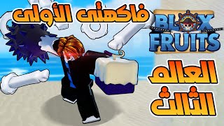 فتح فاكهة عجينة DOUGH فى حسابى بلوكس فروت Roblox Blox Fruits 👀🔥 [upl. by Ati]