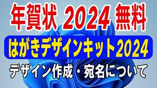 【 年賀状 2024 無料 】はがきデザインキット2024の使い方【年賀状 郵便局】年賀状デザイン面作成と宛名面について・年賀状 アプリ 無料 [upl. by Inohtna]