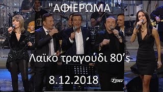 Αφιέρωμα στο λαϊκό τραγούδι 80’s Στην υγειά μας ΣΚΑΪ TV 8122018 [upl. by Ecirtnom]