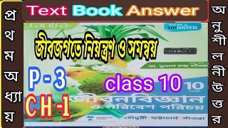 জীবজগতে নিয়ন্ত্রণ ও সমন্বয়class 10 life science chapter 1 satra part 3 2024samirstylistgrammar [upl. by Neona169]