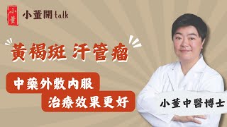 黃褐斑、汗管瘤形成原因是什麼？中醫博士小董拆解成因及症狀｜黃褐斑如何治療？中醫師分享治療黃褐斑最好的方法｜眼周長小顆粒 靠一方法治療｜小董中醫博士 drsiutung【小董開TALK——都市常見病】 [upl. by Stanislas]