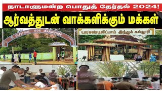 ஆர்வத்துடன் வாக்களிக்கும் மக்கள் [upl. by Leuams]