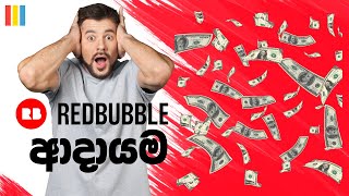 Redbubble income  මගේ අලුත් Redbubble Account එකේ අදායම Work from home  freelance  Sinhala [upl. by Ylrahc90]