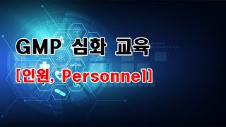 GMP 교육 인원 Personnel [upl. by Milissent]