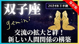 【双子座】2024年下半期の運勢☆7月～12月！全体運・対人運・金運・仕事運【開運：風水・カラー・フード】 [upl. by Doelling512]