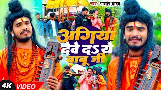 Ashish Yadav  अगिया देवे दS ये बाबू जी  सत्य घटना पर आधरित मगही निर्गुण गीत  Magahi Song 2024 [upl. by Yecnuahc]