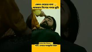 আফরান নিশোর গলায় ছুরি 😲  Afran Nisho Sabnam Faria  banglanewnatok afrannisho Sabnam shorts [upl. by Torrance]