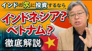 インドの次はインドネシア！？ベトナム？新興国の展望と投資魅力を解説！～ハッチ（岡元兵八郎）×イーストスプリング・インベストメンツ～ [upl. by Burkitt493]