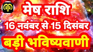 मेष राशि 16 नवंबर से 15 दिसंबर quotबड़ी भविष्यवाणीquot Mesh Rashi Rashifal 2023 Aries Horoscope [upl. by Siurad]