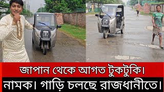 জাপান থেকে আগত টুকটুকি নামক। গাড়ি চলছে রাজধানীতে। [upl. by Drexler]