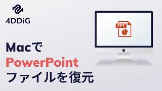 【最新】MacでパワーポイントPPTファイルを復元する方法六つ [upl. by Elodie398]