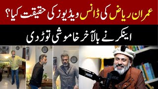 عمران ریاض کی ڈانس ویڈیوز کی حقیقت کیا؟  Imran Riaz Khan  Dance Video  Anchor [upl. by Acissj423]