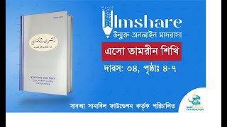 এসো তামরীন শিখি  Class 04 Page 47  IlmShare Saba Sanabil [upl. by Kissee]