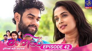 Sansare  සංසාරේ  Episode 42  12th March 2024  Siyatha TV teledrama [upl. by Adlesirg]