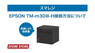 【スマレジ】EPSON TMm30ⅢHの無線接続方法について [upl. by Waynant]