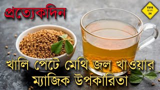 সকালে খালি পেটে মেথির জল খাওয়ার অসাধারণ উপকারিতা  methir joler upokarita  methi jol khele ki hoy [upl. by Kayla]