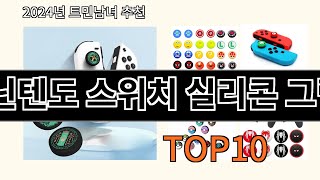 닌텐도 스위치 실리콘 그립 2024 트랜드 알리익스프레스 추천 Top 10 [upl. by Shoifet]