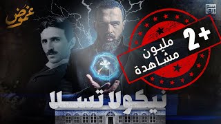 نيكولا تسلا ، وما خفي أعظم حسن هاشم  برنامج غموض [upl. by Pelaga]