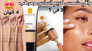 تجربتي مع واقي شمس laroche posay  افضل كريم اساس مع واقي شمس  ecran solaire la roche posay [upl. by Fernyak]