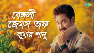 বেঙ্গলী জেমস অফ কুমার শানু  তুমি আছো এতো কাছে তাই  প্রিয়তমা মনে রেখো  তুমি এলেনা কেনো এলেনা [upl. by Akehsay]