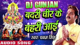 Pawan Singh SuperHit Chhath Dj Song  Badari Chir Ke Bahari Aai  Ugihe Suraj Dev Patna Ke Ghat [upl. by Ojillek]