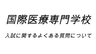 【よくある質問】2025年度 入試についてよくある質問 [upl. by Aticnemrac]