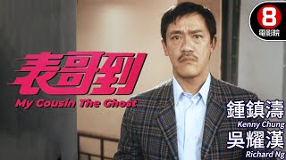 洪金寶製作 奇幻喜劇｜表哥到 My Cousin The Ghost｜鍾鎮濤｜吳耀漢｜黃韻詩｜午馬｜孟海｜粵語CC中字｜ENGSUB｜8號電影院 HK Movie｜香港電影01｜1987 [upl. by Carmella]