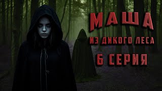 МАША ИЗ ДИКОГО ЛЕСА 6 СЕРИЯ Аудиокнига Ужасы [upl. by Edaj]