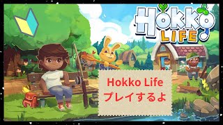 Hokko Life2あつ森に似ていると言われているゲームをプレイするよ [upl. by Pazia]