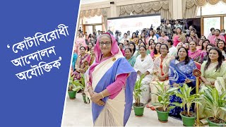 কোটাবিরোধী আন্দোলনের যৌক্তিকতা নেই  প্রধানমন্ত্রী [upl. by Naesal]